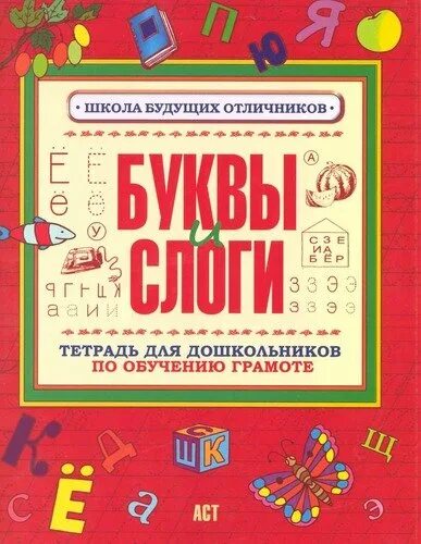 Тетрадь для обучения грамоте дошкольного возраста. Тетрадь по грамоте для дошкольников. книги по обучению грамоте для дошкольников. тетрадь обучение грамоте для дошкольников. тетради по изучению грамоте дошкольников.