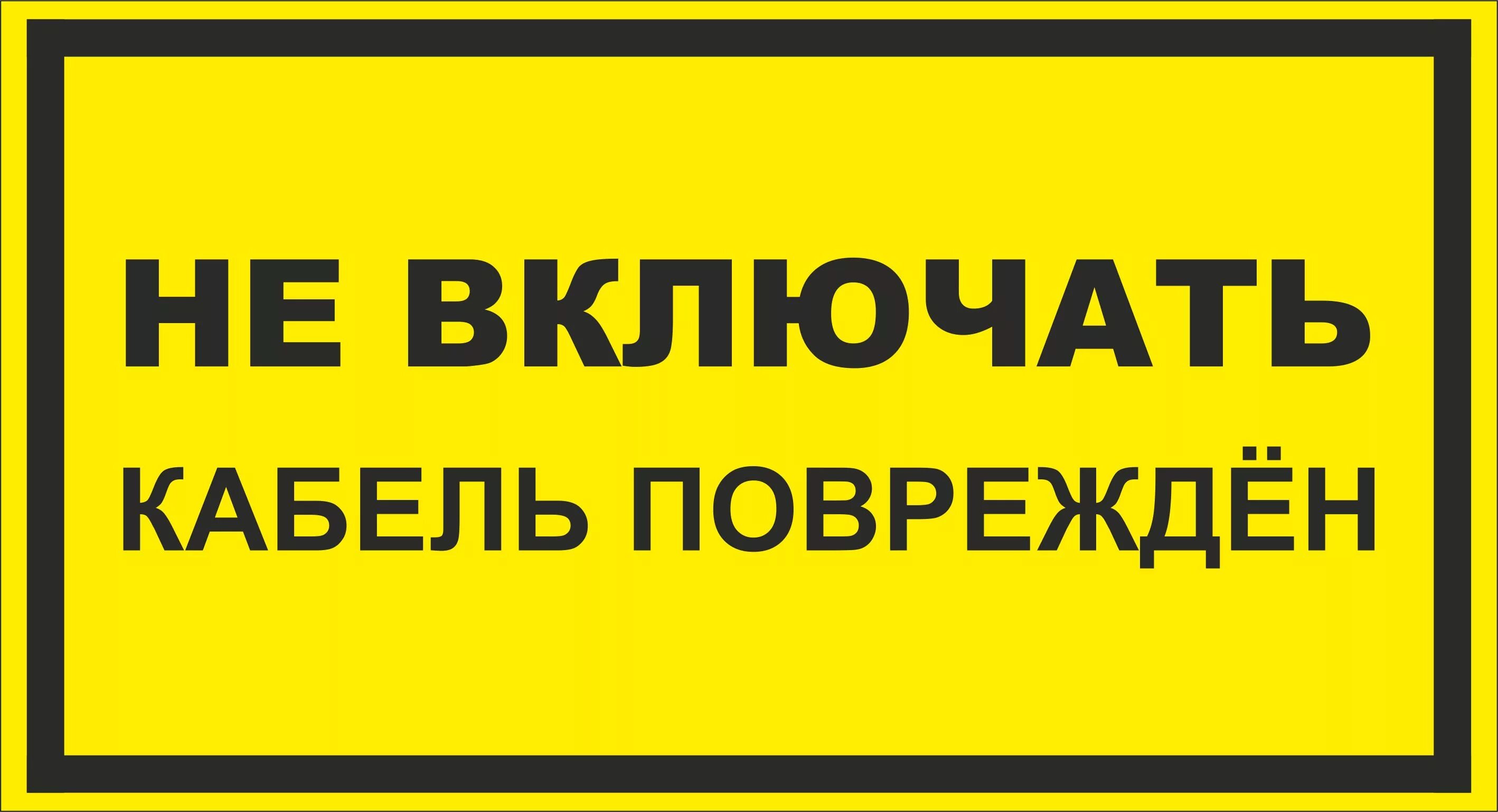 Включи прихода. Предупреждающие знаки по электробезопасности. Таблички по электробезопасности. Предупреждающие надписи. Наклейки электробезопасности.