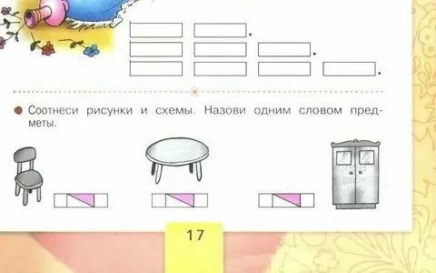 Соотнеси схему и слово 1 класс карточки