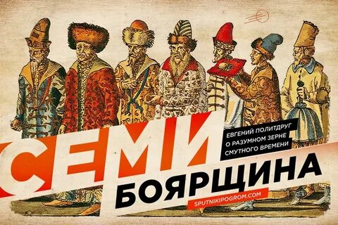 Смута семибоярщина