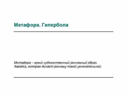 Что такое метафора гипербола