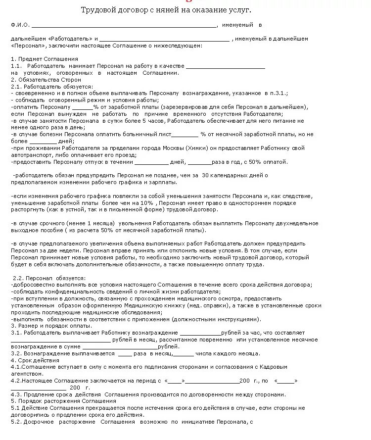 Договор с родителями образец. Договор на оказание услуг няни. Договор с няней для ребенка. Договор на услуги няни образец. Трудовой договор с няней.