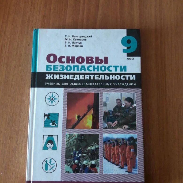 ОБЖ 9 класс Смирнов Хренников. ОБЖ 9 класс учебник. Основы безопасности жизнедеятельности учебник. Учебник по основам безопасности жизнедеятельности 9 класс. Обж 9 11 класс