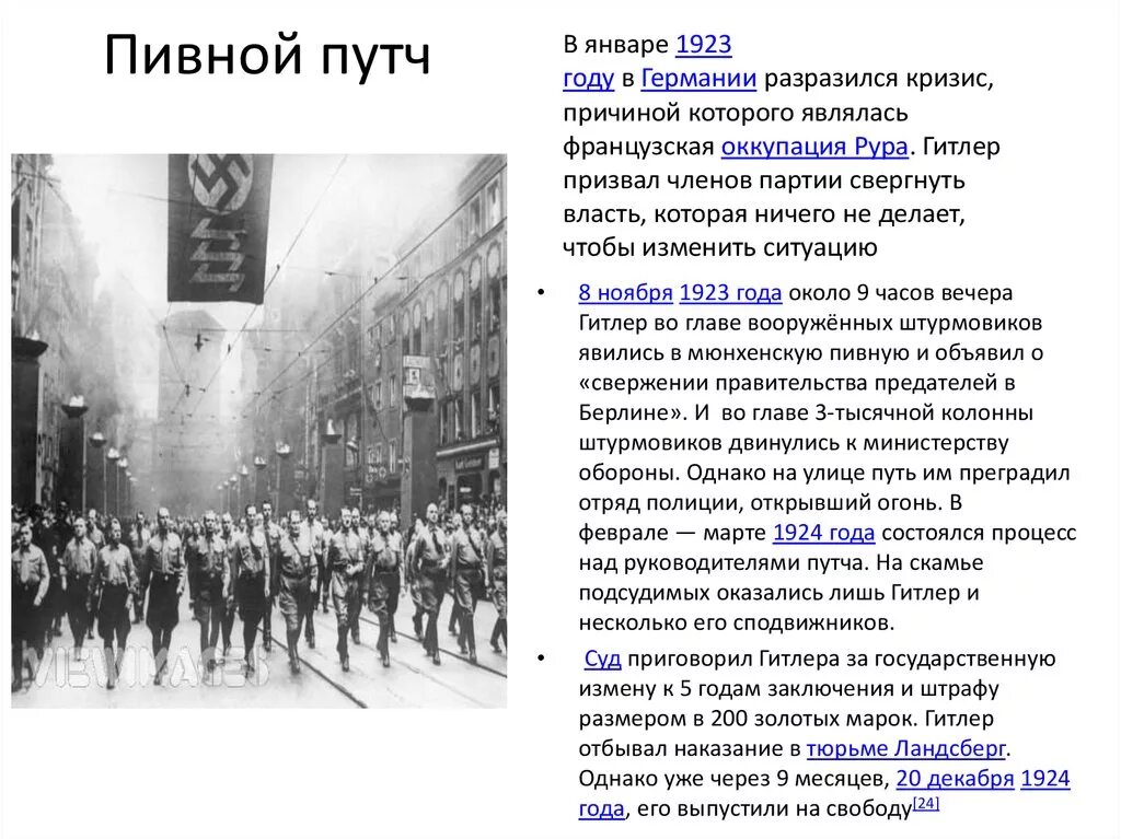 Мюнхенский пивной путч 1923. Пивной путч в Германии в 1923. 1923 Г. – пивной путч в Мюнхене.. Пивной путч в Мюнхене 1923 года кратко.