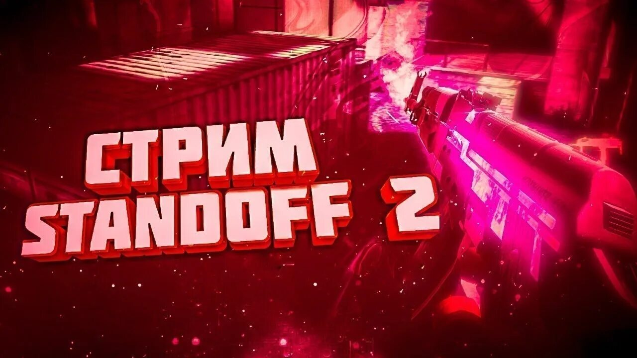 Стандофф 2 стримы. Стрим стандофф. стрим по стандофф 2. стрим standoff 2. стримеры стандофф 2.