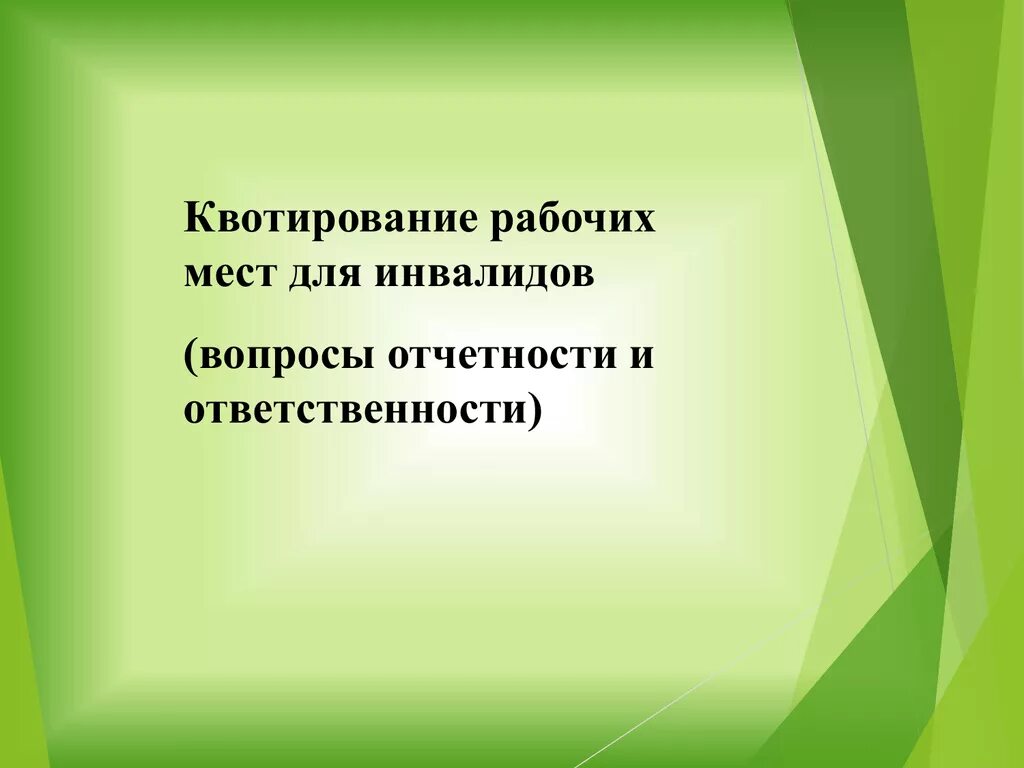 Квотирование рабочих мест для инвалидов. Квотирование рабочих мест. квотирование инвалидов. квотирование мест для инвалидов. квота рабочих мест для инвалидов.