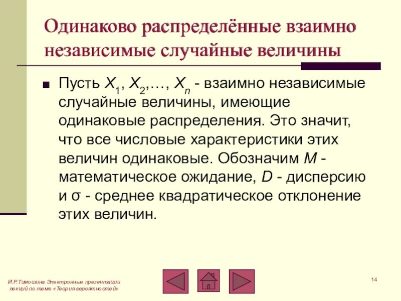 Какое минимальное количество независимых взаимно. Независимые одинаково распределенные случайные величины. одинаково распределенные взаимно независимые случайные величины. одинакогораспределенные случайные величины. одинаково распределенные случайные величины это.