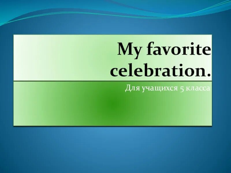 How do you celebrate your favourite holiday. Favourite celebration. my favourite celebration. сообщение о my favourite celebration. what is your favourite celebration.
