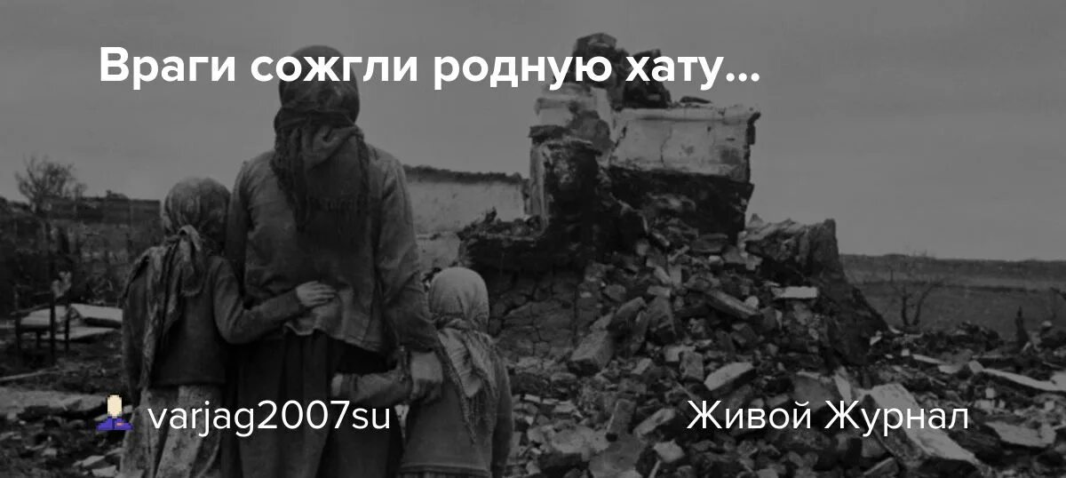 Ваенга враги сожгли родную. Враги сожгли родную хату. враги сожгли родную хату фото. исаковский враги сожгли родную хату.