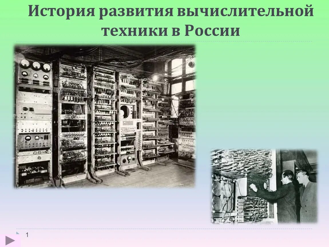 Развитие вычислительных машин. Вычислительной техники. История развития вычислительных технологий. История компьютерной техники. История развития вычислительной техники.