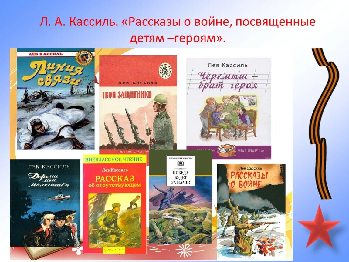 Произведения о детях героях войны. Рассказы о войне л. Кассиль иллюстрации. Лев Кассиль книги для детей список лучших. Кассиль книги о войне. Кассиль рассказы о войне книга.