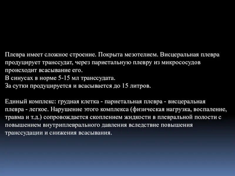 Висцеральная и париетальная плевра. Источник развития мезотелия плевры.. Эмпиема плевры презентация. Плевральный транссудат