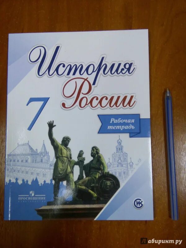 История седьмой класс торкунова. История России 7 класс тетрадь. Рабочая тетрадь по истории 7 класс Арсентьев. Рабочая тетрадь по истории России 7 класс Арсентьев. Рабочая тетрадь по истории 7 класс Торкунов.