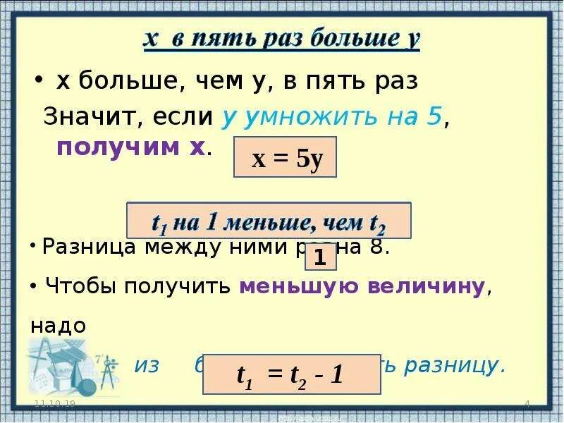 В пять раз больше. Что означает в пять раз меньше. Что обозначает в 5 раз меньше. Что значит в 5 раз больше. В четыре раза 5 используйте