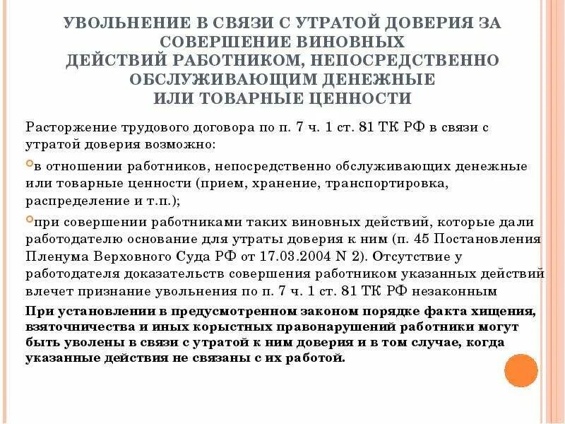 Работник грозит увольнением. Увольнение за утрату доверия. Приказ об увольнении в связи с утратой доверия. Приказ об увольнении утрата доверия. Увольнение за утрату доверия приказ.