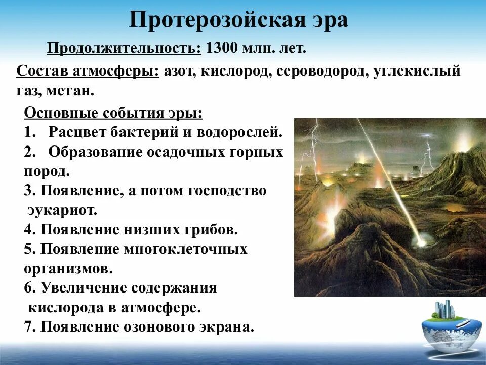 Бурное развитие жизни на суше вызвано. Протерозойская Эра. Основные события эры протерозой. Протерозойская Эра периоды. Протерозойская Эра основные события.