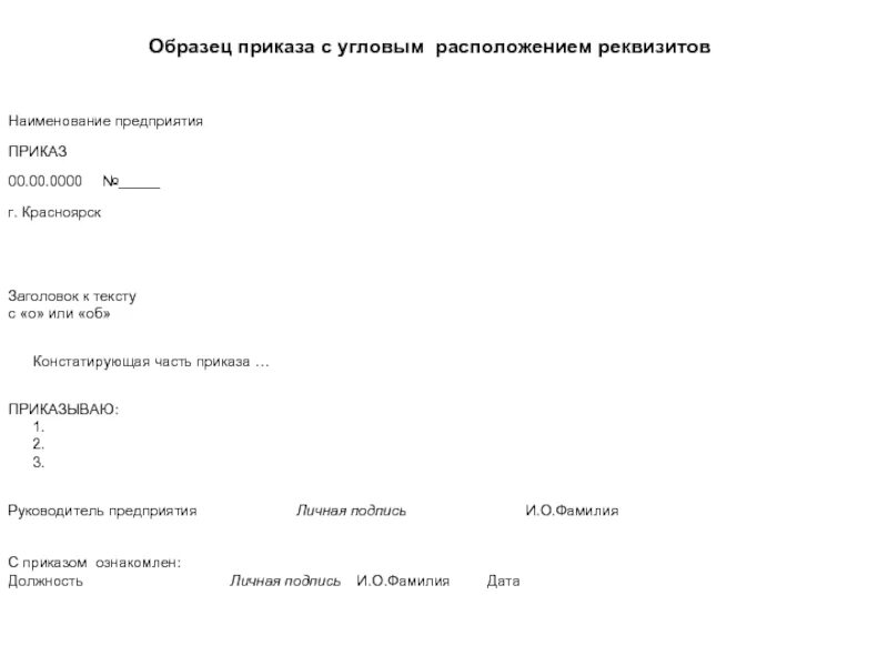 Угловое расположение приказа образец. Приказ с уголовным расположением. Приказ угловой образец. Приказ с угловым расположением реквизитов.