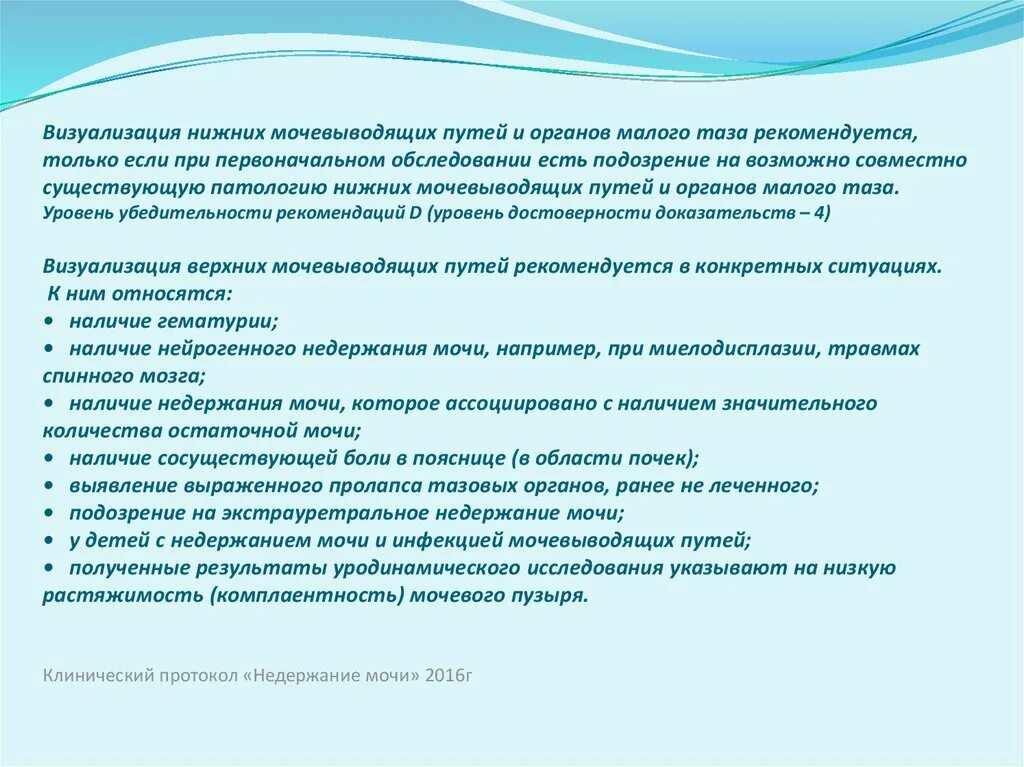 Осмотр мочевого пузыря латынь. Уродинамические исследования в урологии. Уродинамический метод исследования. Недержание мочи комплексное уродинамическое исследование. Уродинамическое исследование при недержании мочи рекомендуется.