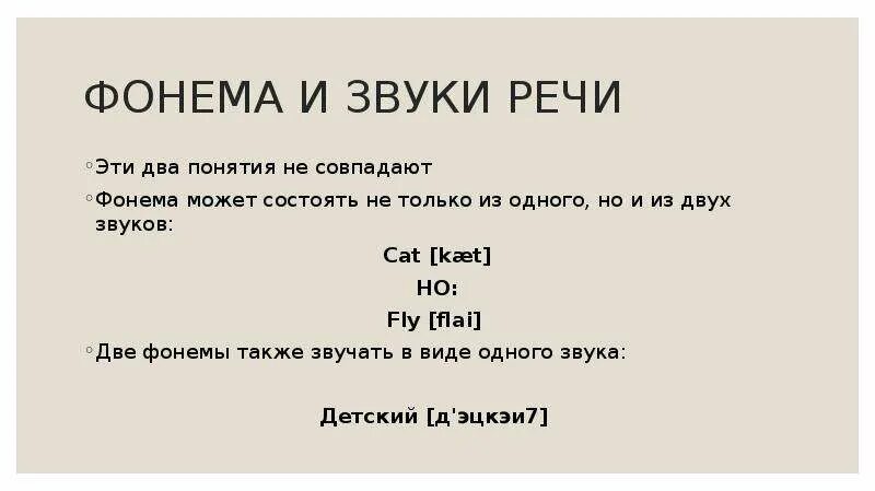 Фонема и звук речи. Фонема звук речи и фонемы. Функции фонемы. Фонема слова кошка. Звуки речи фонема