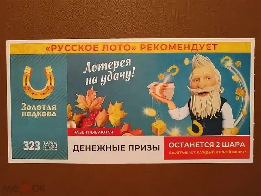 Результат розыгрыша золотая подкова сегодня. Золотая подкова 148 тираж. анонс лотереи золотая подкова.