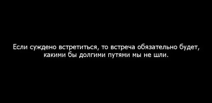 Цитаты про встречи людей. Цитаты если людям суждено встретиться то. Высказывания о встрече людей. Когда нибудь мы встретимся.