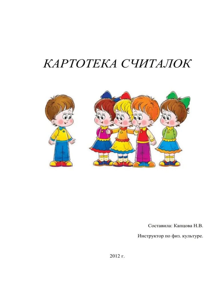 Считалочки для детей 3-4 лет в детском саду картотека. Картотека считалок для дошкольников. Картотека математических считалок. Картотека детские считалки. Считалки картинки