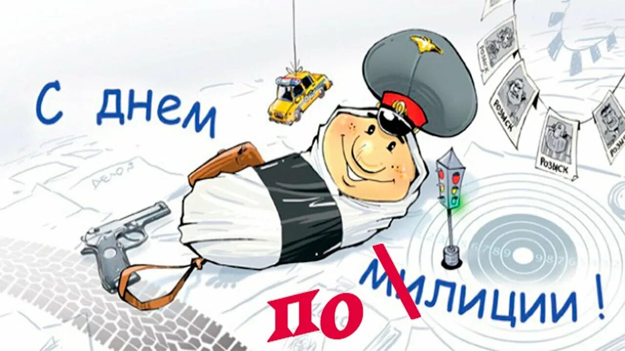 С днём полиции поздравления. С днём полиции поздравления. Поздравление день милиционера. С днём полиции поздравления. С днем полиции.