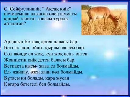 Жасыл жайлау текст