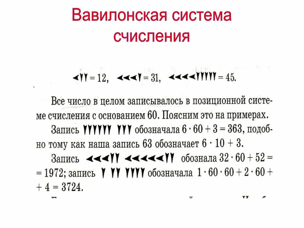 Записи чисел в различных системах счисления. Вавилонская непозиционная система счисления. система счисления древнего вавилона. вавилонская шестидесятеричная система счисления. основание вавилонской системы счисления.