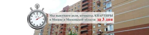 Выкуп квартир москва
