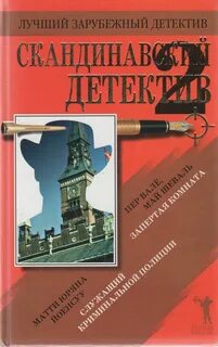 Скандинавские детективы книги