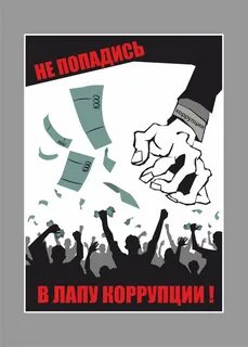 Знай и не допускай антикоррупция