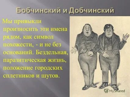 Характеристика бобчинского и добчинского