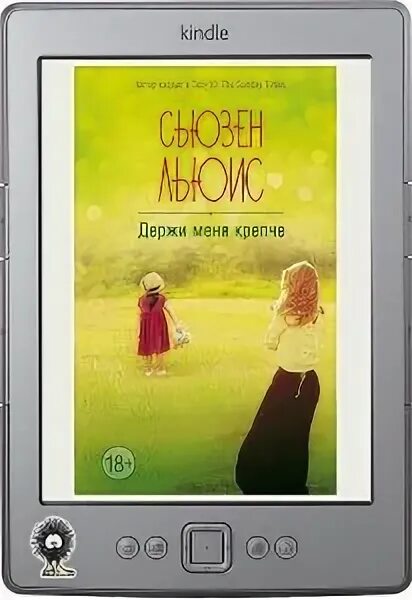 Держи меня крепче аудиокнига. Держи меня крепче книга Сьюзен Льюис. Сьюзен Льюис не выходи из дома.