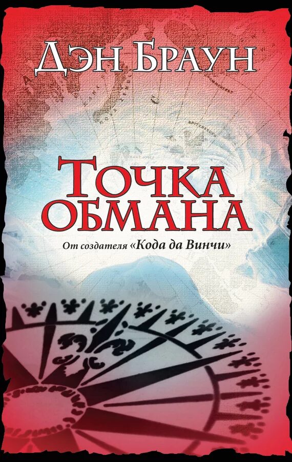 Книга точка обмана дэн браун. Дэн Браун точка обмана обложка. Точка обмана Дэн Браун кн. Точка обмана. Д. Браун АСТ. Книга Браун точка обмана.