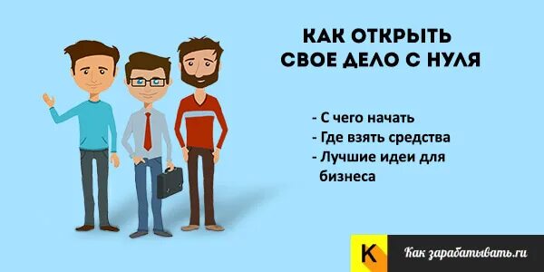 Свое дело с нуля идеи. Как начать своё дело с нуля. Как открыть свое дело. Как открыть свое дело с нуля. Начать свой бизнес с нуля.