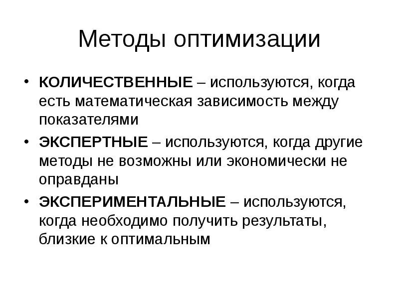 Применение метода оптимизации. Математические методы оптимизации. методы оптимизации в математике. методы оптимизации какие есть. оптимизационные методы применяются при.