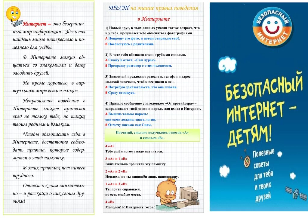 Тест на знания правил поведения. Памятка безопасный интернет. Правила поведения в интернете для детей. Правила безопасного поведения в интернете. Листовка безопасный интернет.