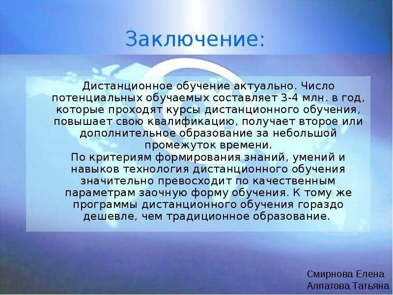 Дистанционного обучения эссе. Вывод дистанционного обучения. Вывод по образованию. Дистанционное обучение заключение. Заключение.