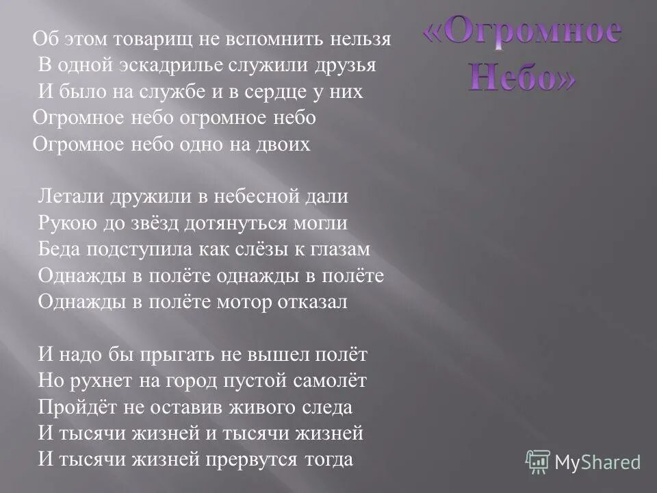 Песня небосклон. Текст песни огромное небо. Песня огромное небо текст. Песня огромное небо текст песни. Стихотворение огромное небо.