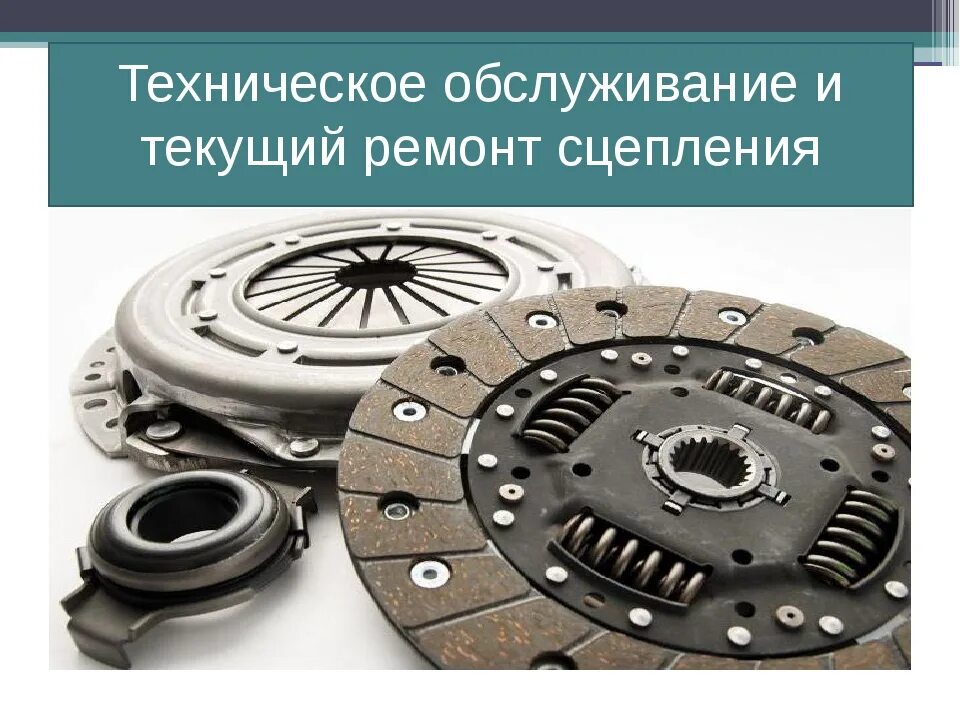 Почему сцепление тяжелое. Сцепление. то сцепления. техническое обслуживание сцепления. автомобильное сцепление.