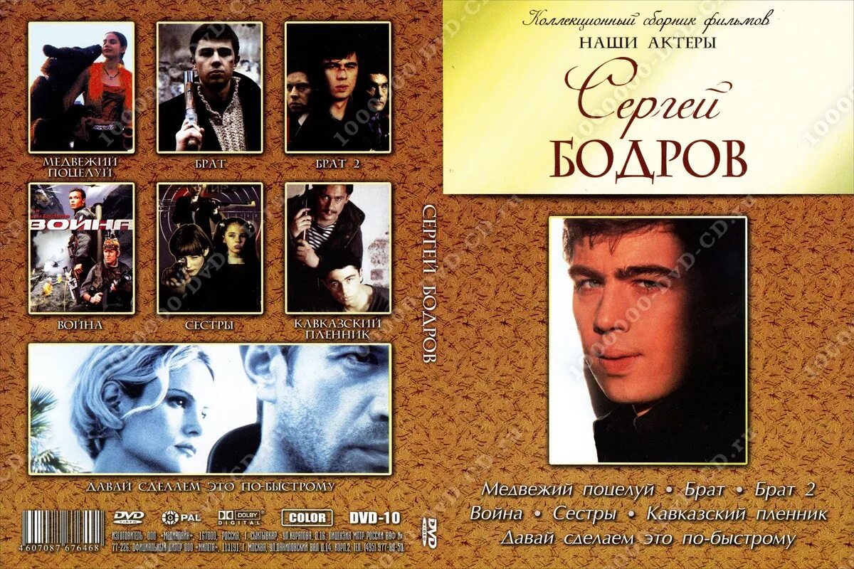 Караван бодров. Бодров сестры DVD.