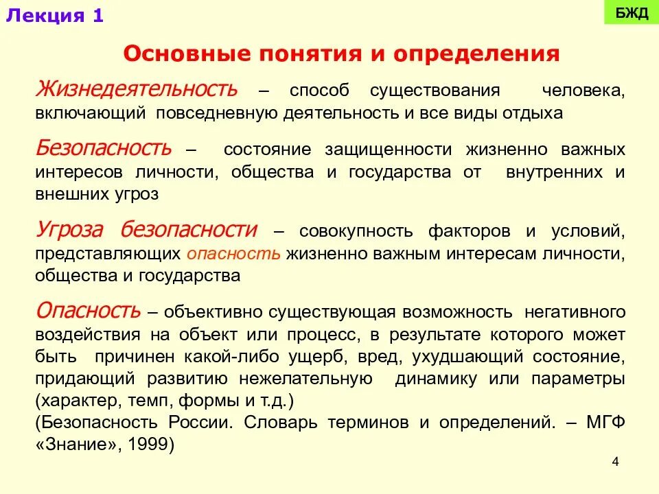 Понятие безопасность человека. Безопасность термин БЖД. 1. Основные понятия безопасности жизнедеятельности.. Деятельность это БЖД. Основные понятия и определения БЖД.