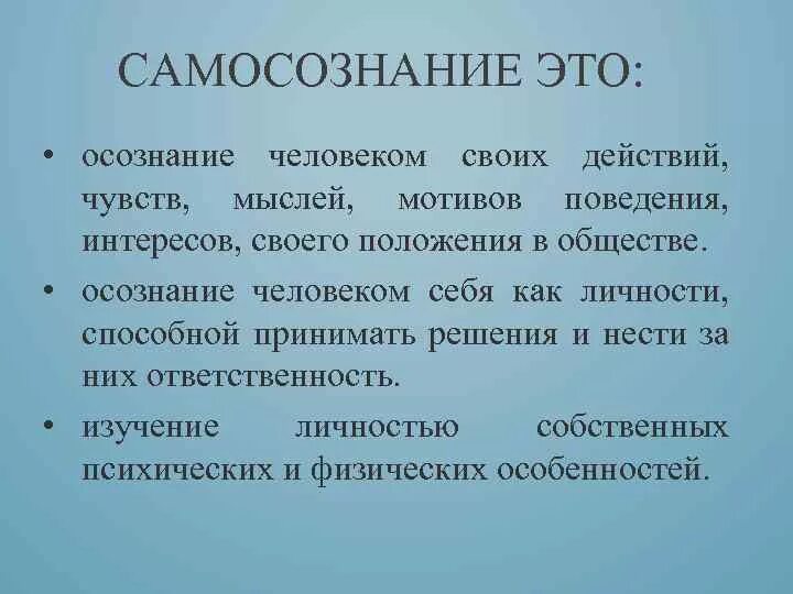 Только часть мыслей человека осознается им верно. Осознанность это в психологии. Осознание это в психологии. Осознание это простыми словами. Что такое осознанность кратко.