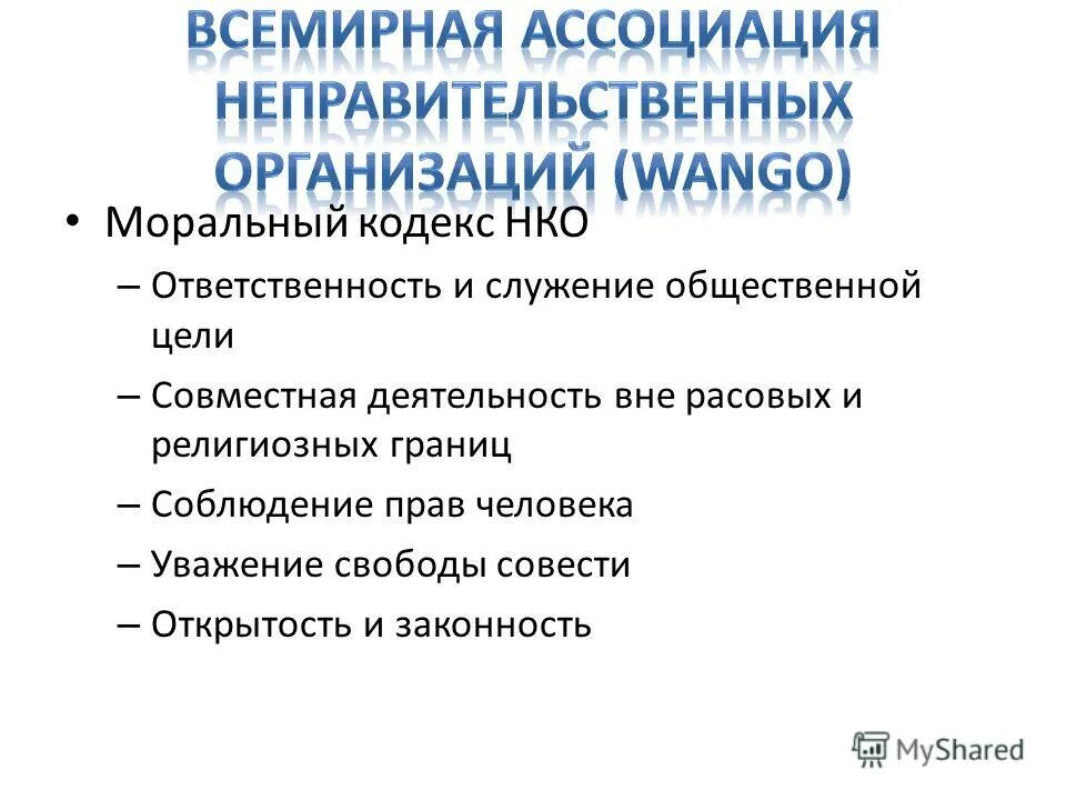 Кодекс некоммерческой организации