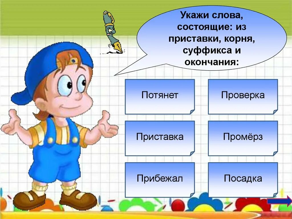 Укажите слово состоящее из приставки корня суффикса. Обозначает действие предмета. Местоимения глаголов. Глагол обозначает действие предмета. Существительное обозначающее действие.