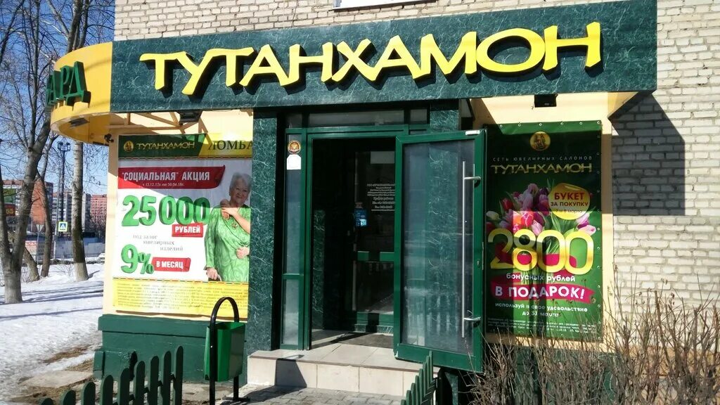 Ломбард тутанхамон тула директор. Тутанхамон ювелирный магазин тула. Ювелирные магазин татунхамон. Тутанхамон новомосковск ломбард. Тутанхамон магазин тула.