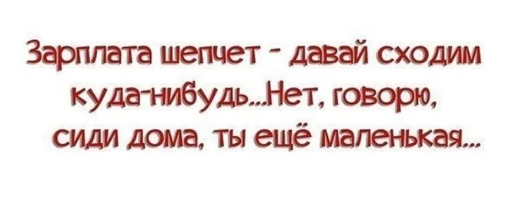 Куда давать. Зарплата шепчет. Смешная зарплата. Зарплата картинки прикольные. Статусы про зарплату прикольные.