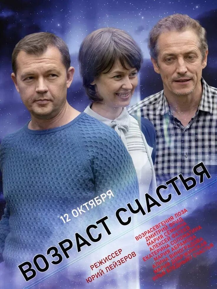 Возраст счастья 1