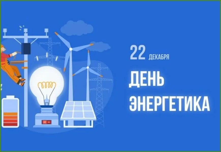 С днем энергетика. 22 декабря день энергетика. 22 энергия дня. 22 энергия дня. С днем энергетика гифки.